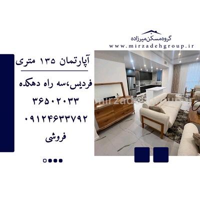 اپارتمان 135 متری فردیس